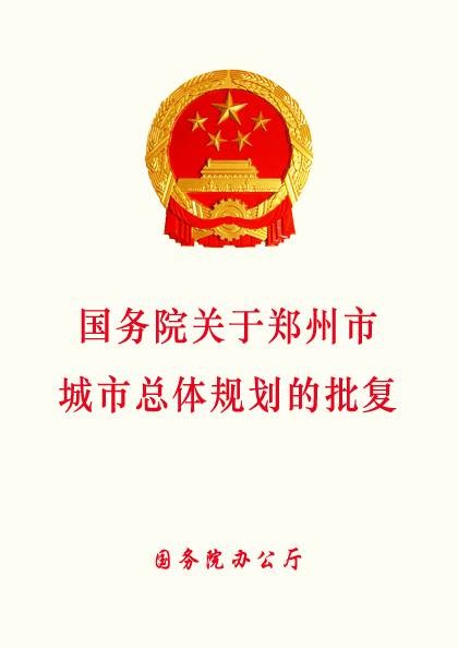 国务院关于郑州市城市总体规划的批复