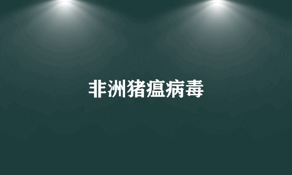 非洲猪瘟病毒