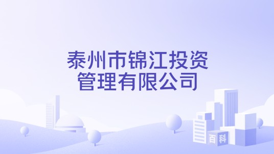 泰州市锦江投资管理有限公司