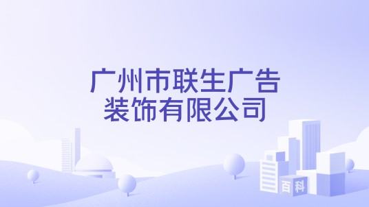 广州市联生广告装饰有限公司