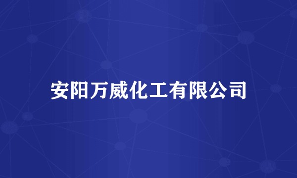 安阳万威化工有限公司