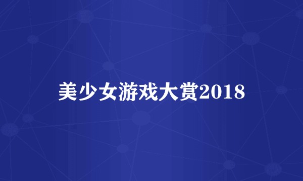美少女游戏大赏2018