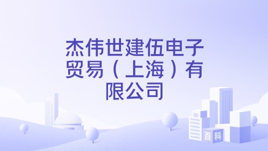 杰伟世建伍电子贸易（上海）有限公司