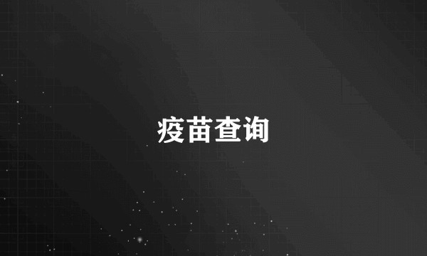 疫苗查询
