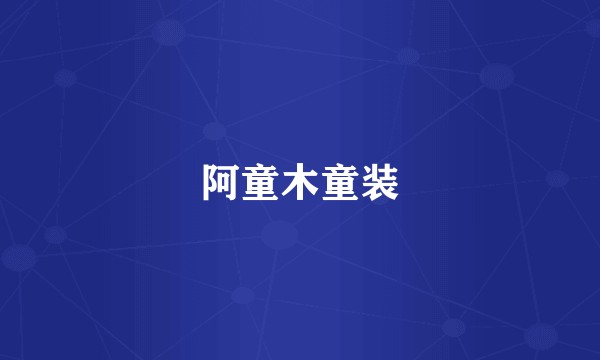 阿童木童装