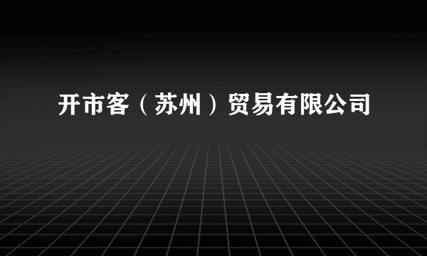 开市客（苏州）贸易有限公司