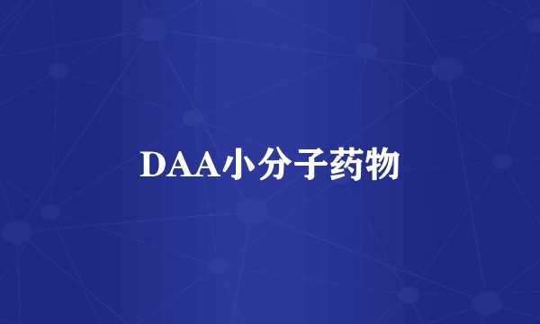 DAA小分子药物