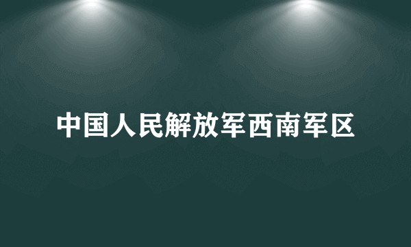 中国人民解放军西南军区