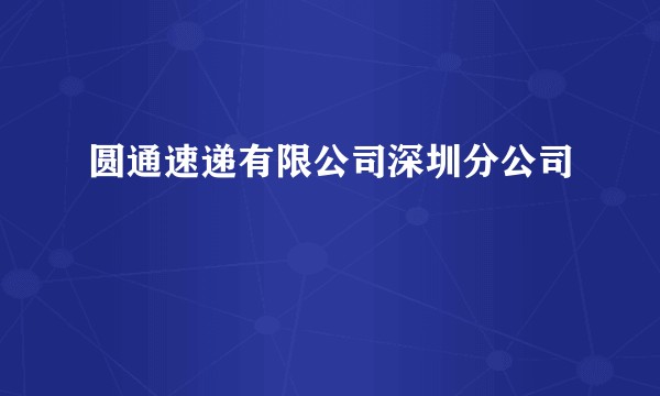 圆通速递有限公司深圳分公司