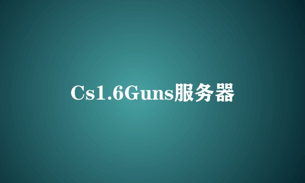 Cs1.6Guns服务器