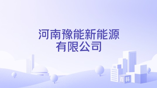 河南豫能新能源有限公司