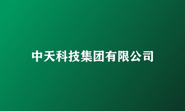 中天科技集团有限公司