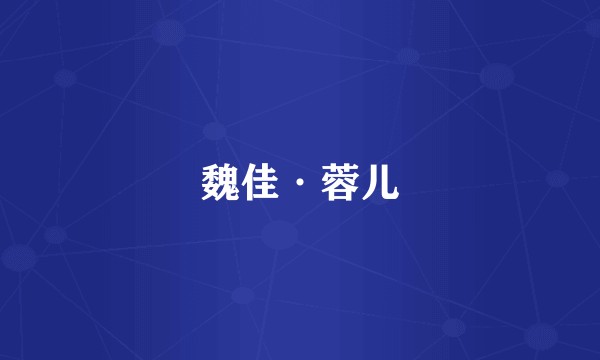 魏佳·蓉儿