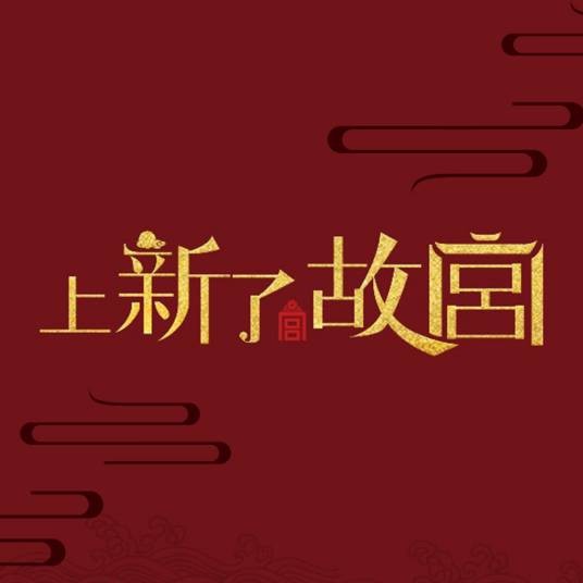 上新了·故宫第一季