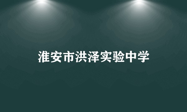 淮安市洪泽实验中学