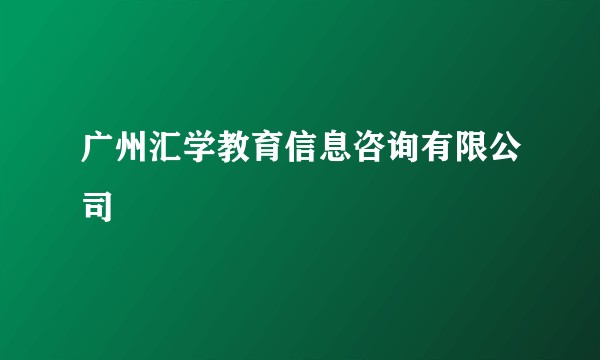 广州汇学教育信息咨询有限公司