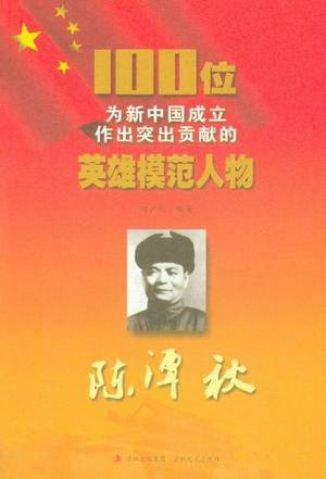 100位为新中国成立作出突出贡献的英雄模范人物:陈潭秋