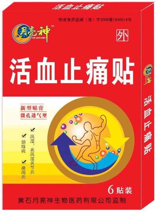 活血止痛贴