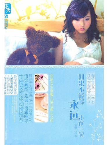 如果不能够永远走在一起