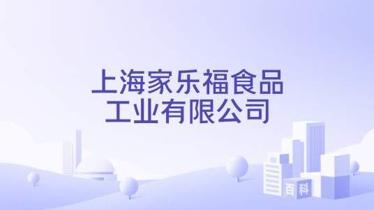 上海家乐福食品工业有限公司