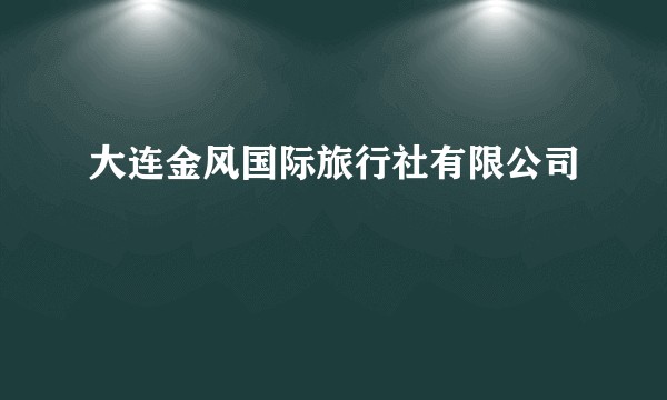 大连金风国际旅行社有限公司