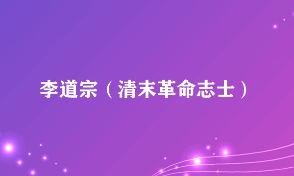 李道宗（清末革命志士）