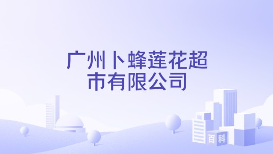 广州卜蜂莲花超市有限公司