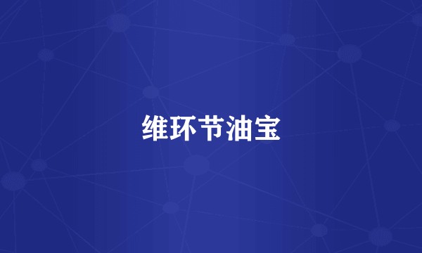 维环节油宝