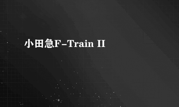 小田急F-Train II