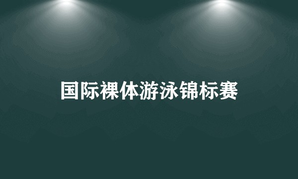 国际裸体游泳锦标赛