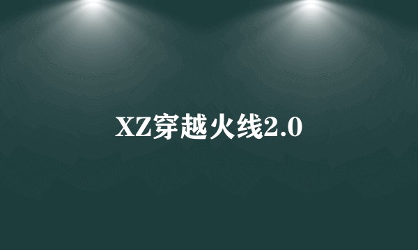 XZ穿越火线2.0