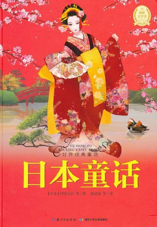 世界经典童话：日本童话