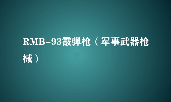 RMB-93霰弹枪（军事武器枪械）