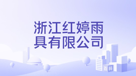 浙江红婷雨具有限公司