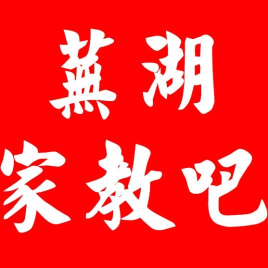 芜湖家教吧
