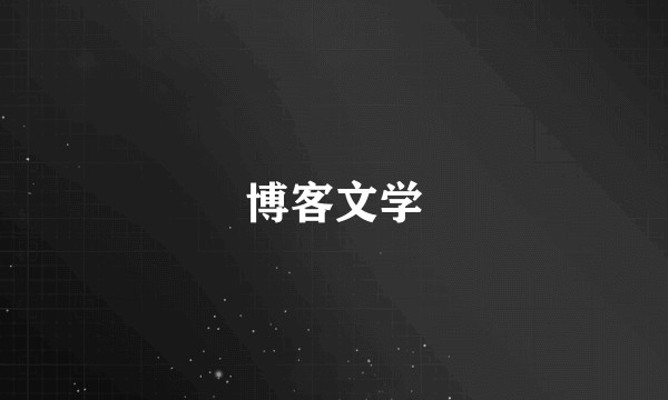 博客文学