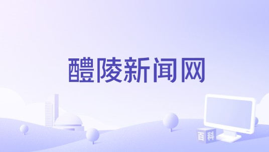 醴陵新闻网