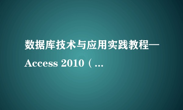 数据库技术与应用实践教程—Access 2010（第2版）