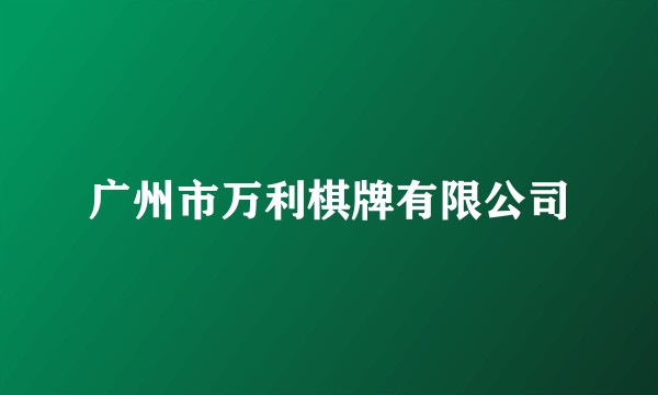 广州市万利棋牌有限公司