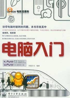 电脑入门（2010年电子工业出版社出版的图书）