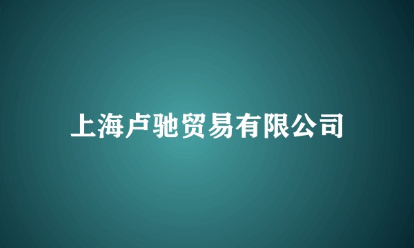 上海卢驰贸易有限公司