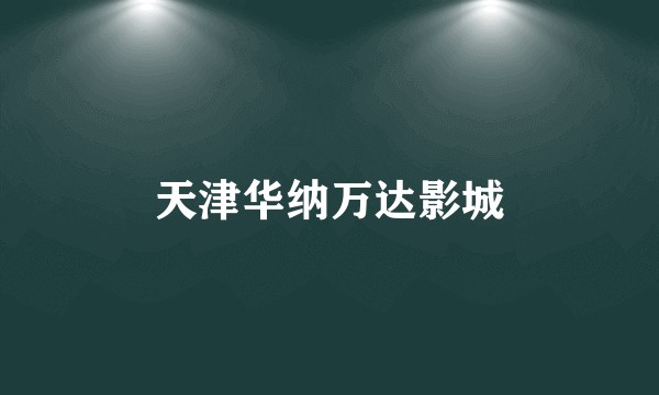 天津华纳万达影城