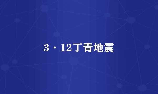 3·12丁青地震