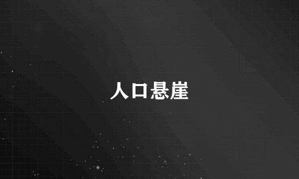 人口悬崖