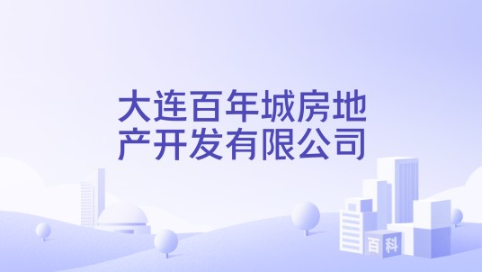 大连百年城房地产开发有限公司