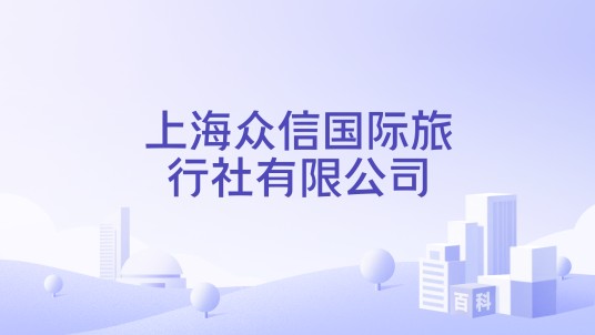 上海众信国际旅行社有限公司