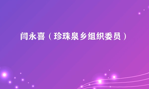 闫永喜（珍珠泉乡组织委员）