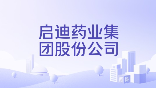 启迪药业集团股份公司