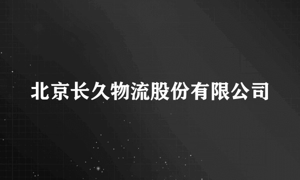 北京长久物流股份有限公司