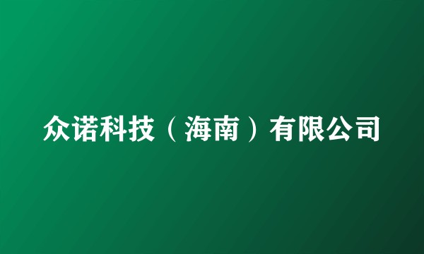 众诺科技（海南）有限公司